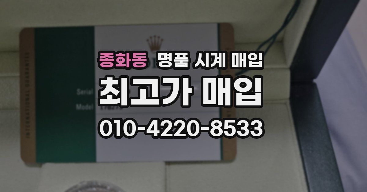 종화동 명품 시계 매입