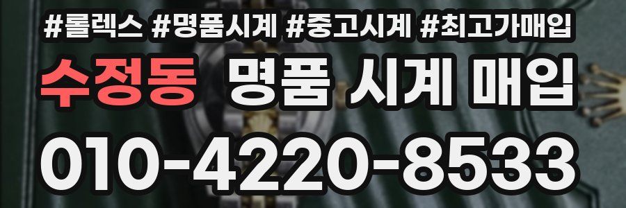수정동 명품 시계 매입
