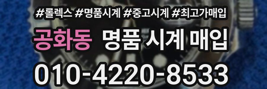 공화동 명품 시계 매입