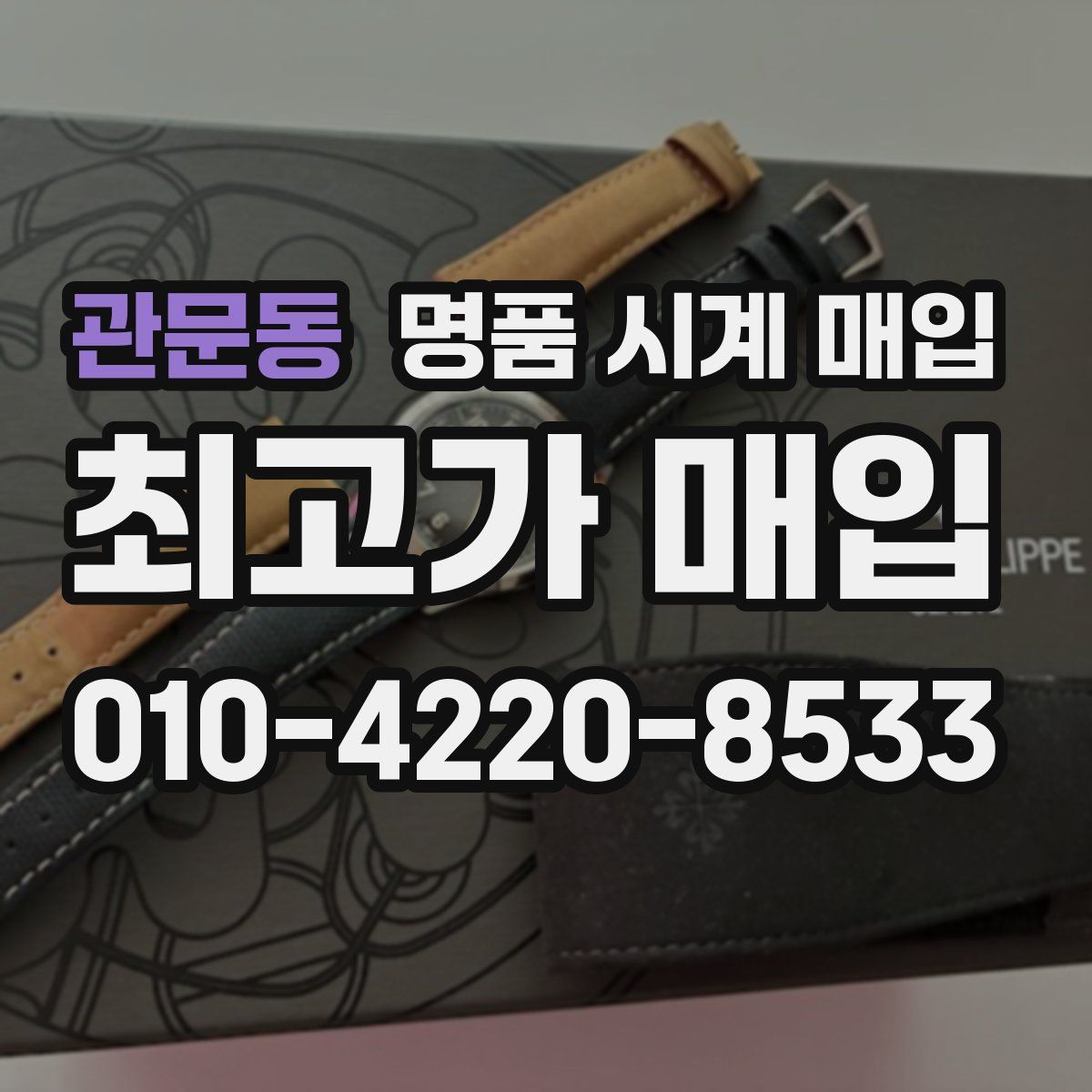 관문동 명품 시계 매입