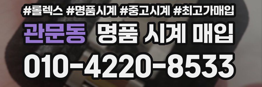 관문동 명품 시계 매입