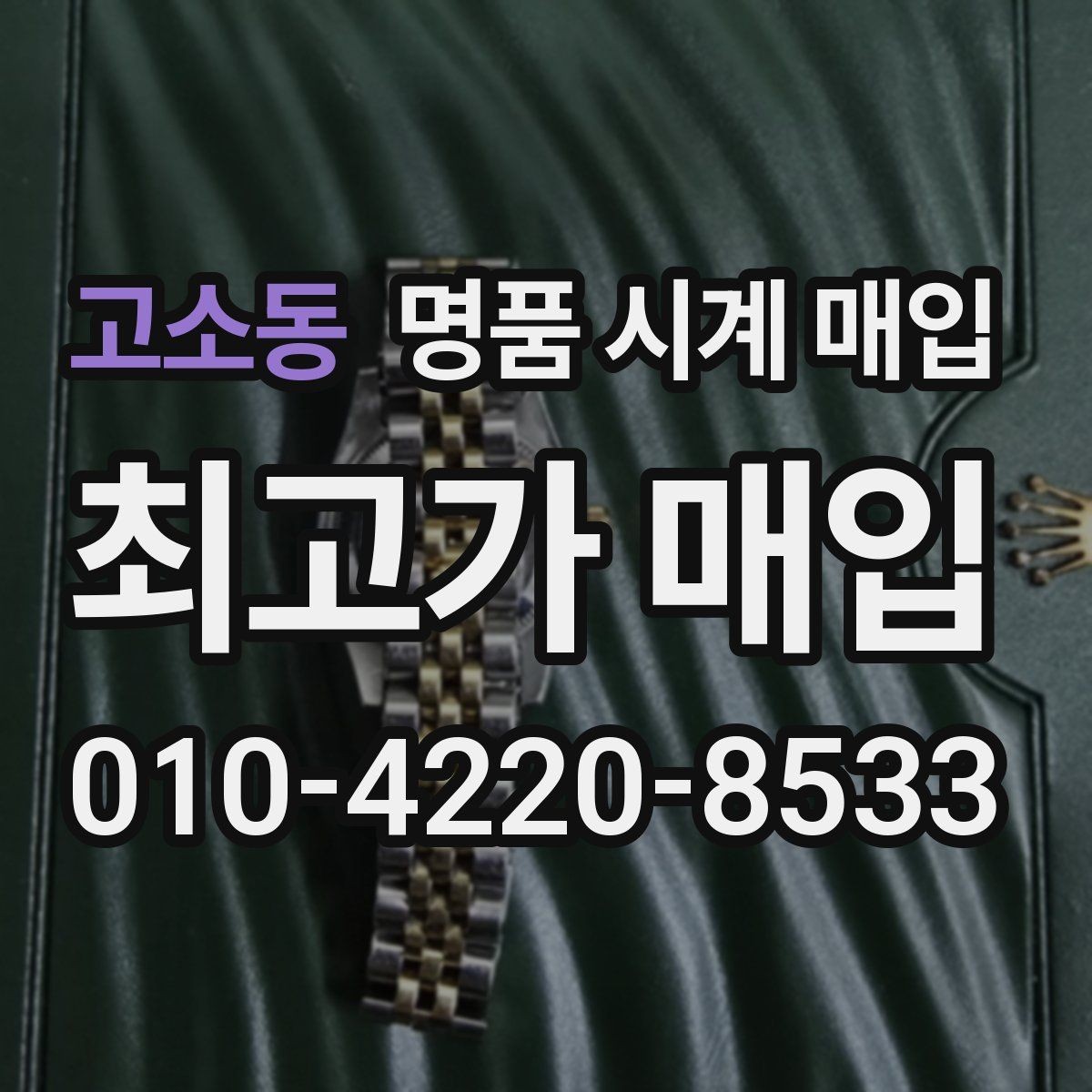 고소동 명품 시계 매입 베젤 회전감이 이상하면 의심할 점