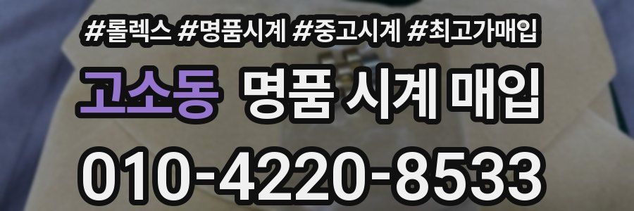 고소동 명품 시계 매입