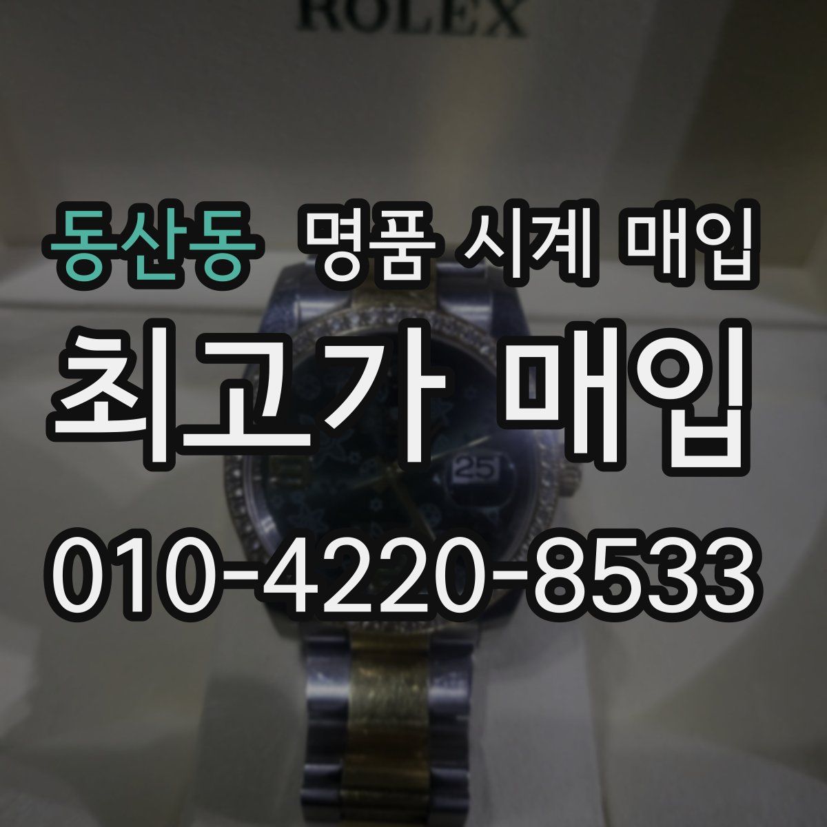 동산동 명품 시계 매입