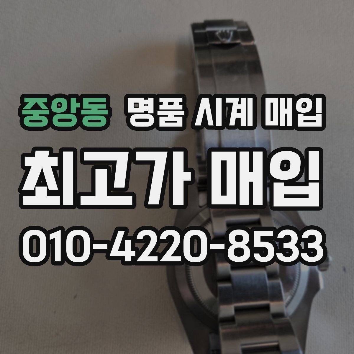 중앙동 명품 시계 매입
