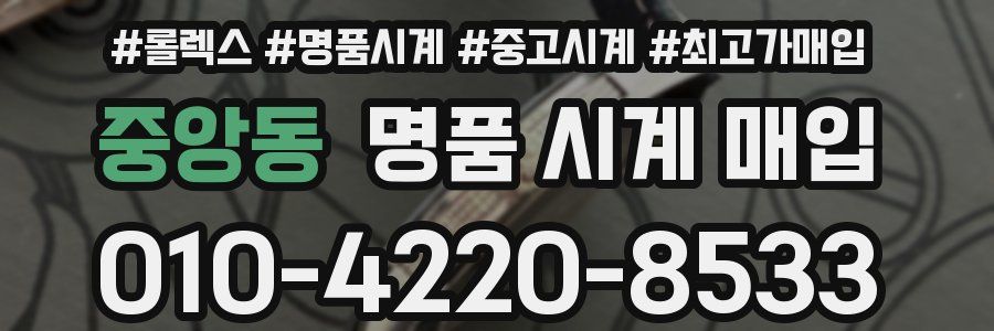 중앙동 명품 시계 매입