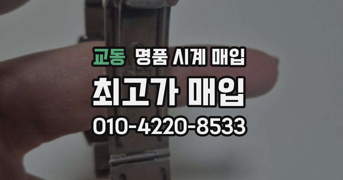 교동 명품 시계 매입