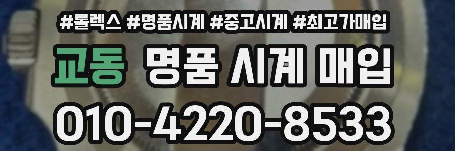 교동 명품 시계 매입