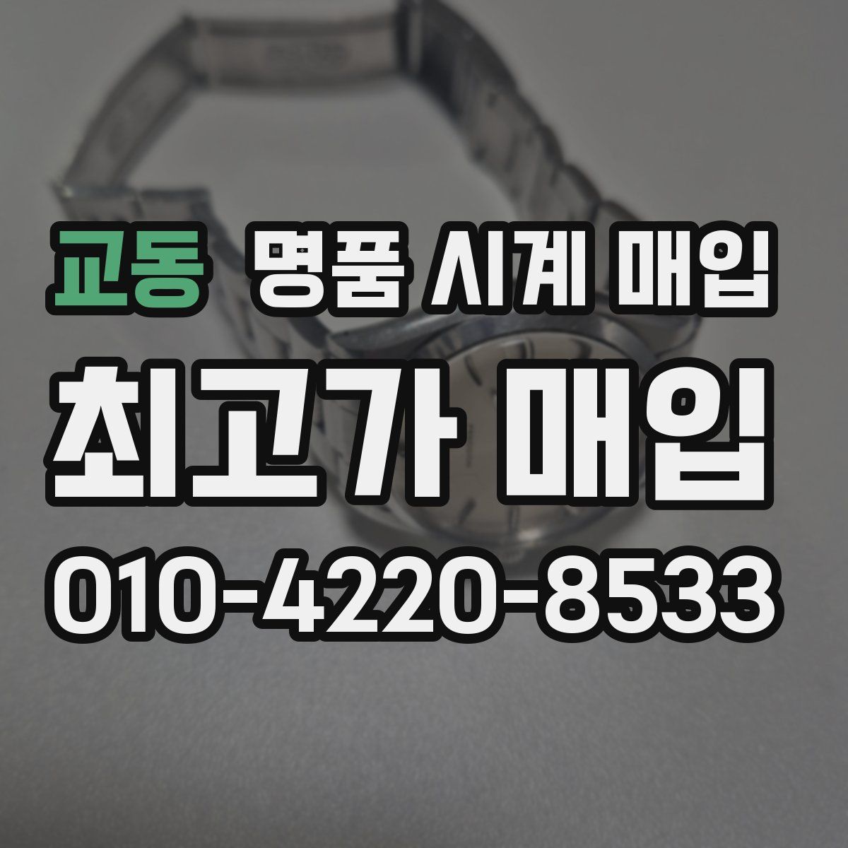 교동 명품 시계 매입