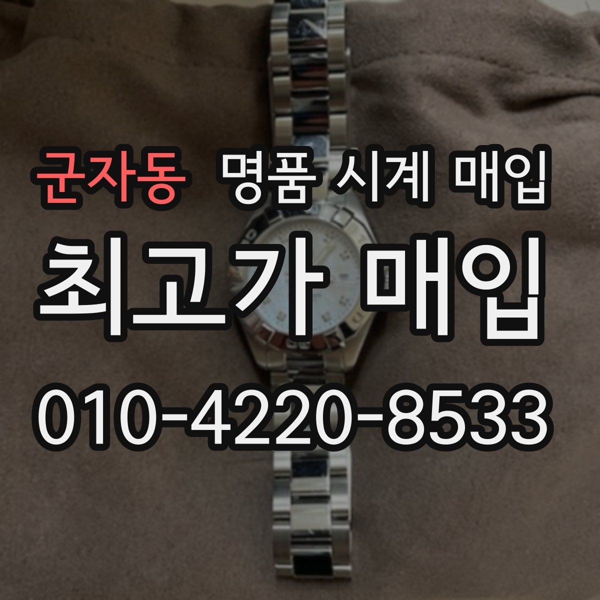 군자동 명품 시계 매입 시세 감정 절차 핵심만 빠르게 정리