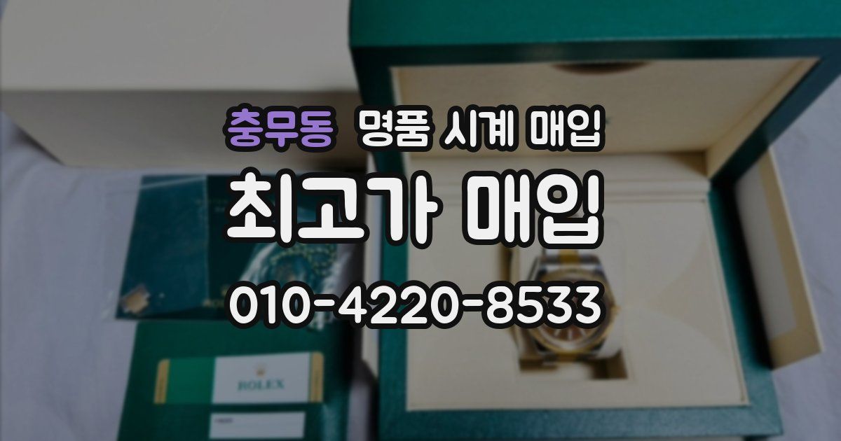 충무동 명품 시계 매입