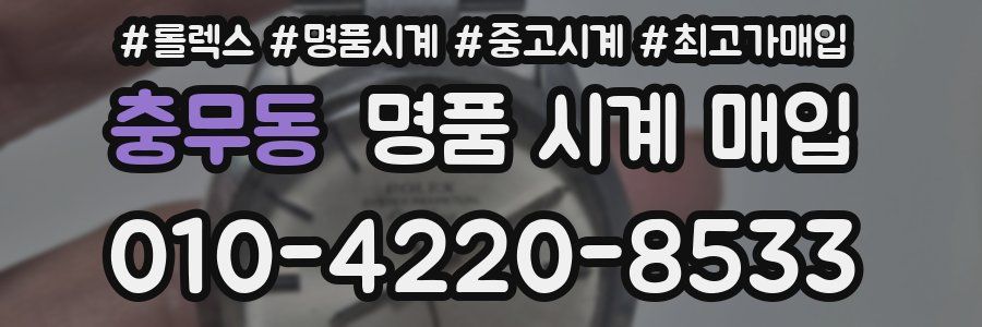 충무동 명품 시계 매입