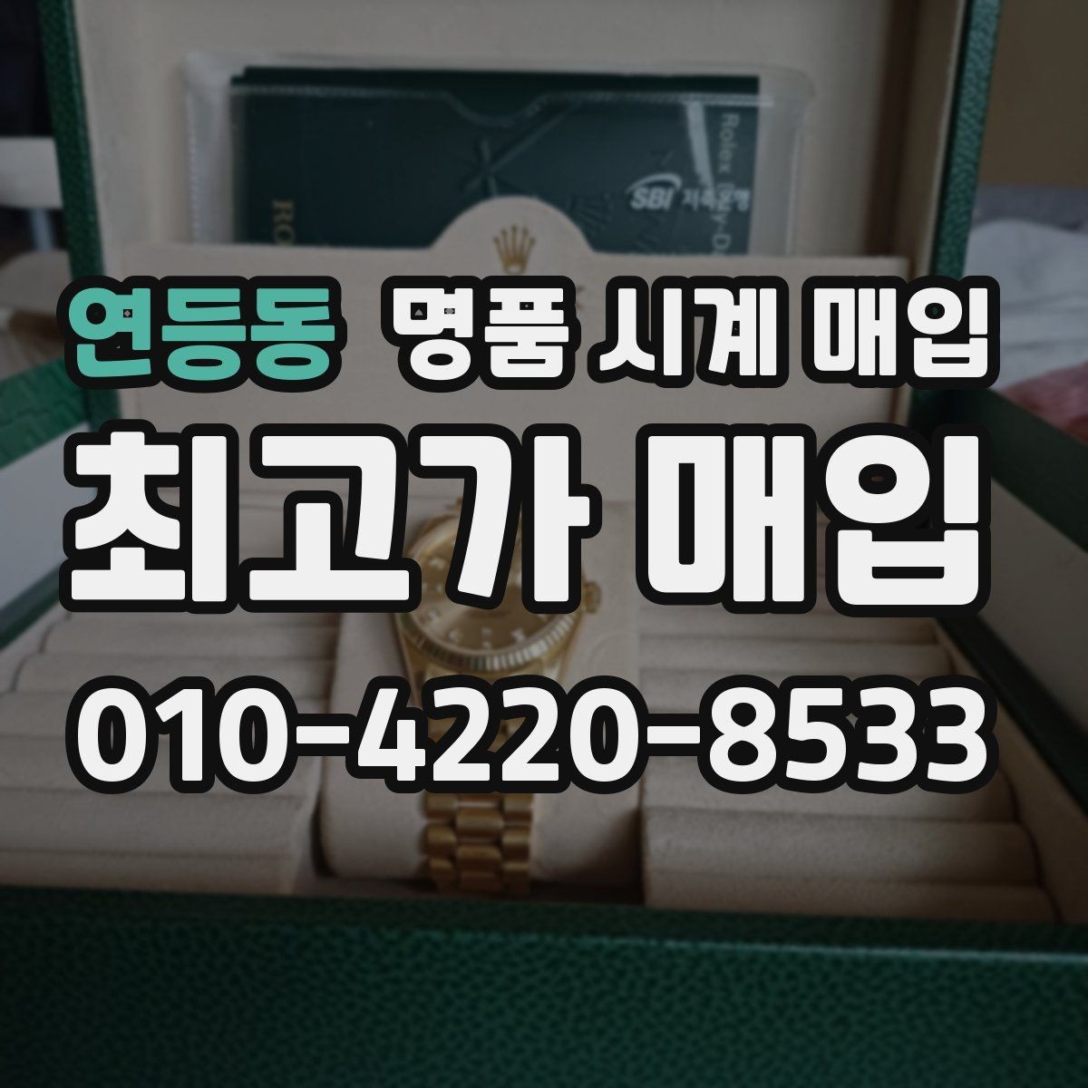 연등동 명품 시계 매입 핸즈 교체 이력이 있으면 어떻게 될까