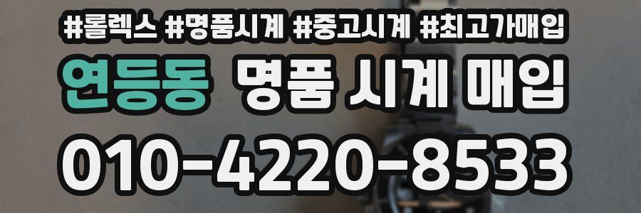 연등동 명품 시계 매입