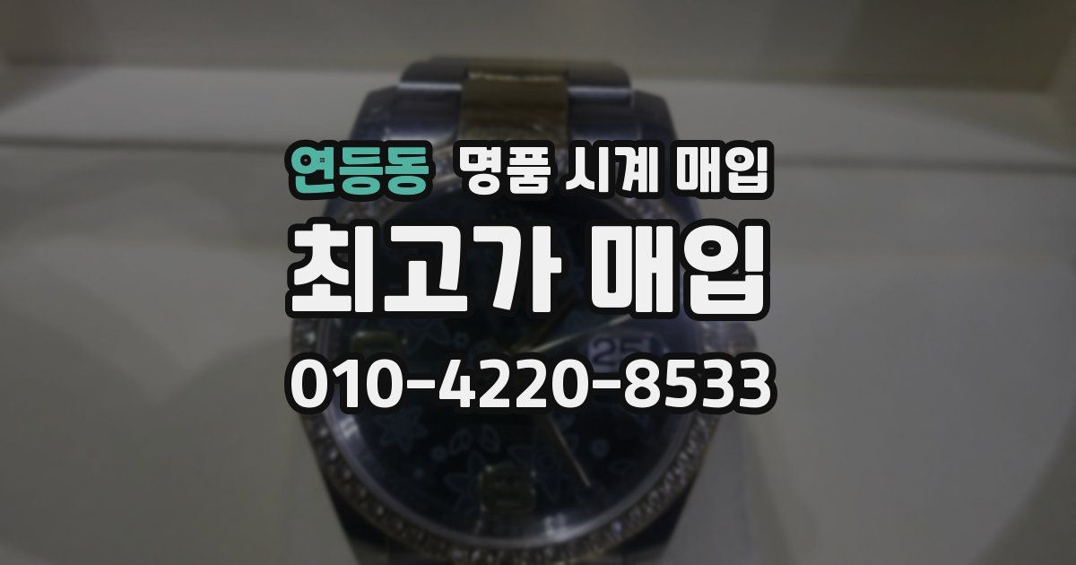 연등동 명품 시계 매입
