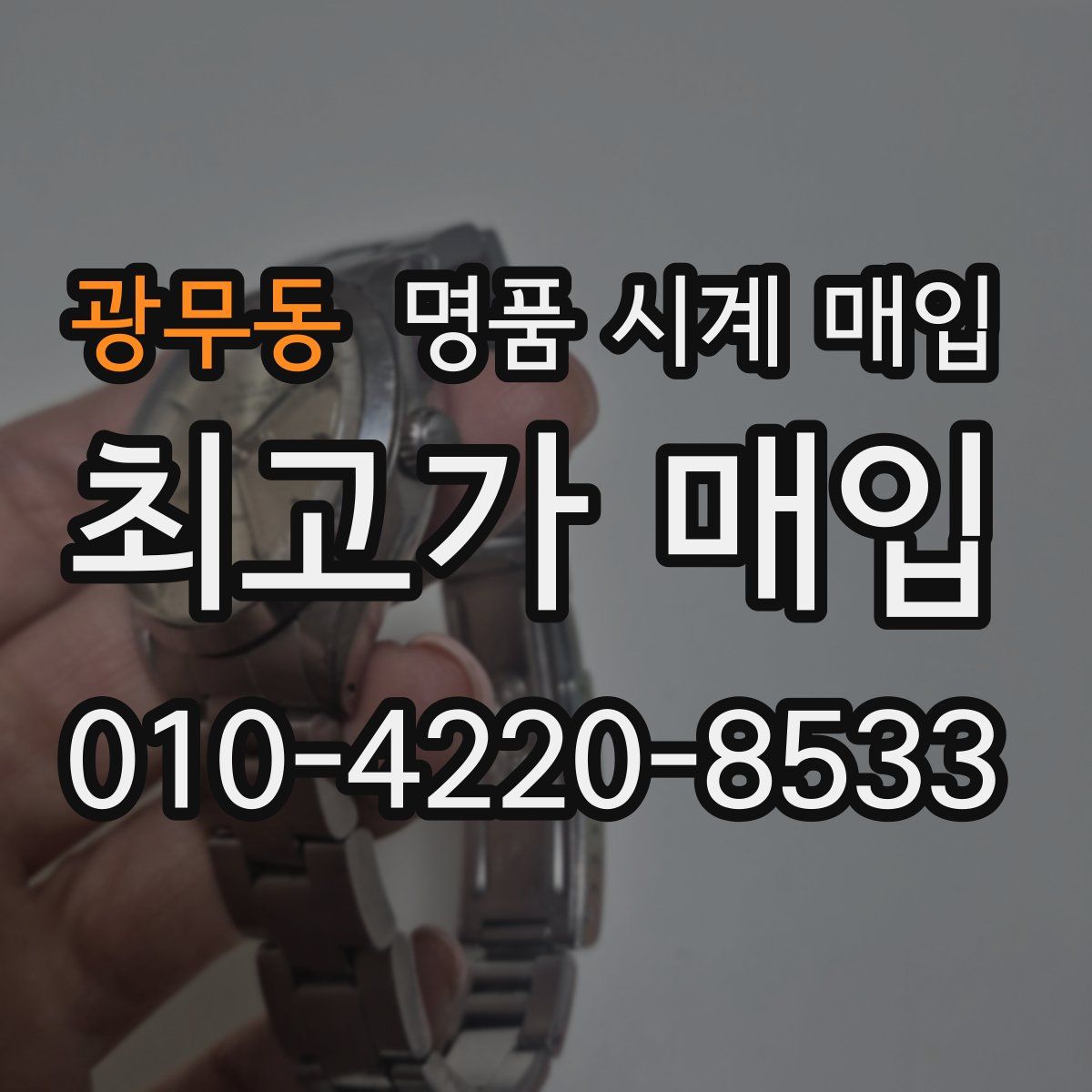 광무동 명품 시계 매입