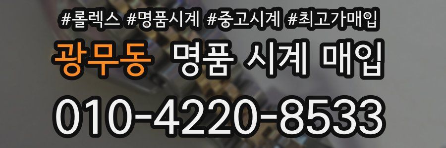 광무동 명품 시계 매입