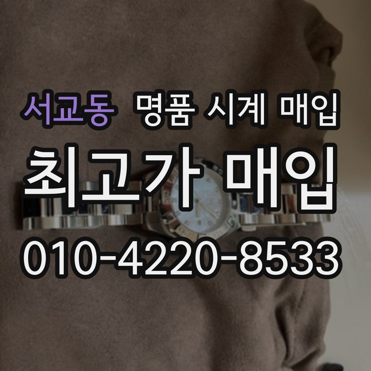 서교동 명품 시계 매입 케이스백 각인 감가를 줄이는 현실적인 관리 팁