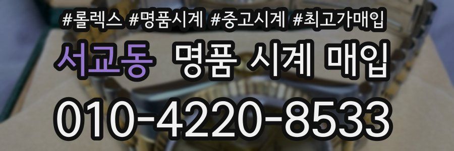 서교동 명품 시계 매입