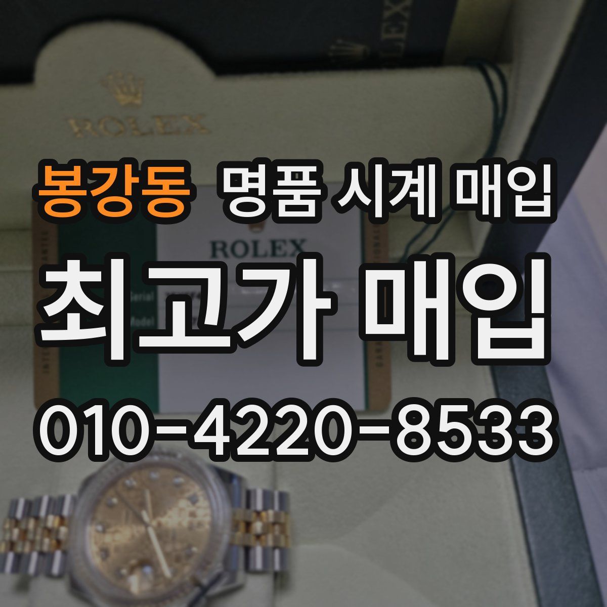 봉강동 명품 시계 매입