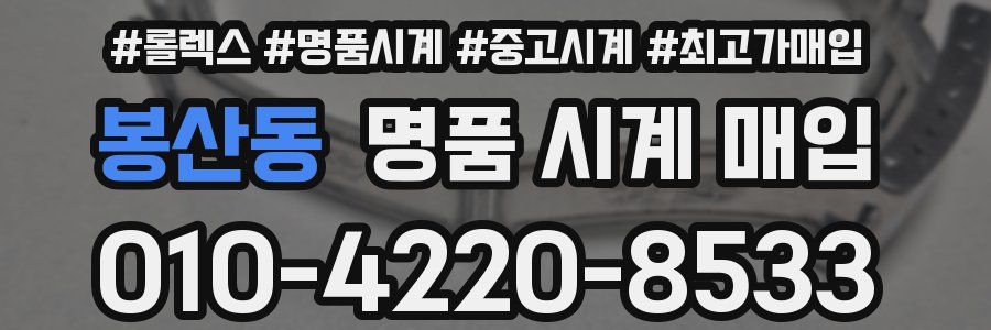 봉산동 명품 시계 매입