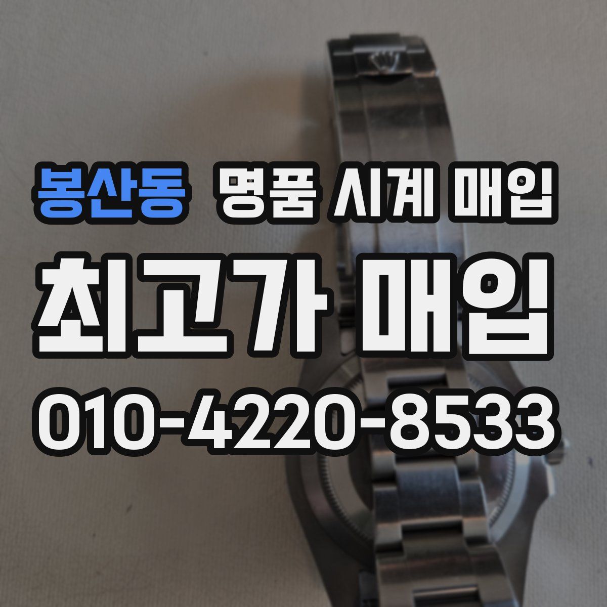 봉산동 명품 시계 매입