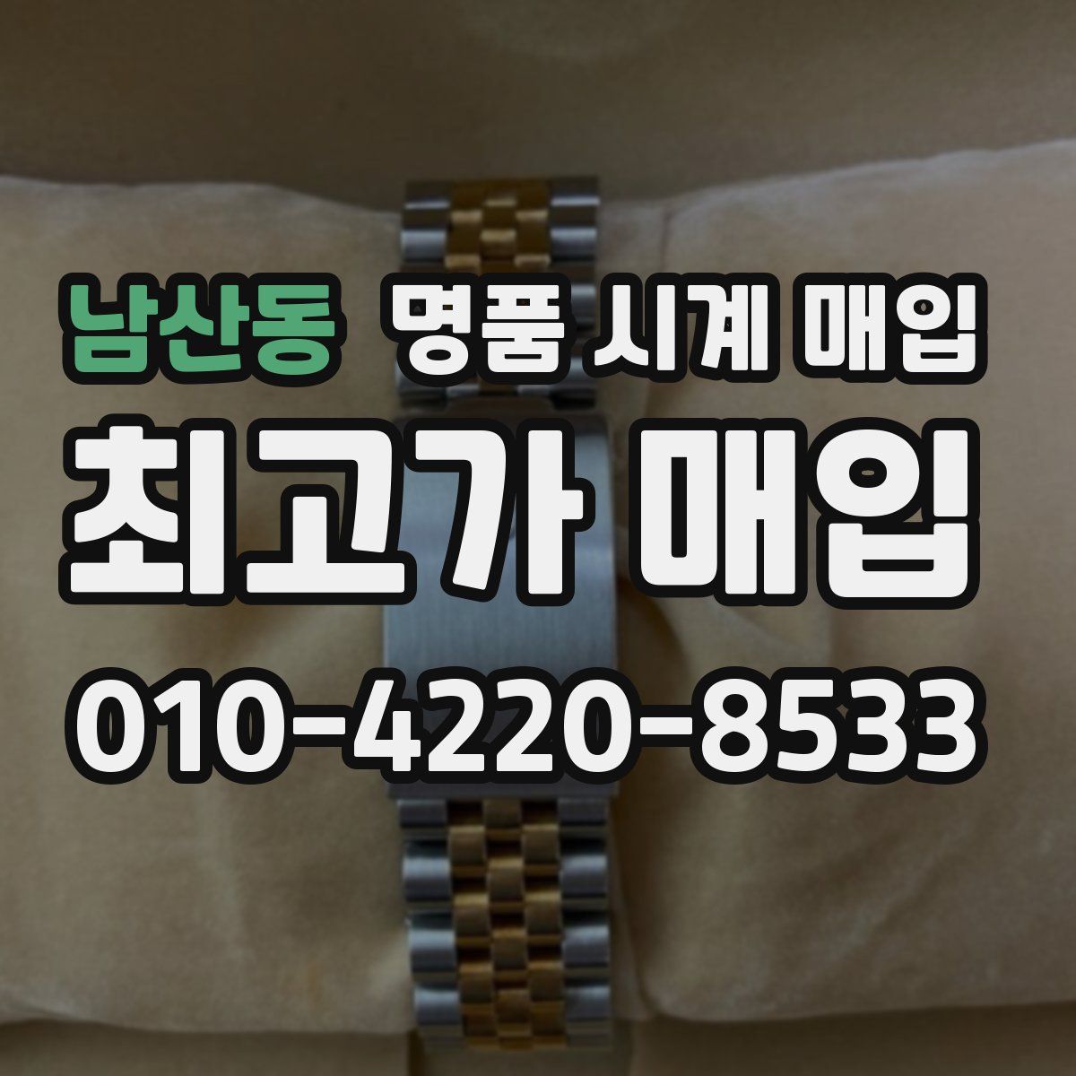 남산동 명품 시계 매입