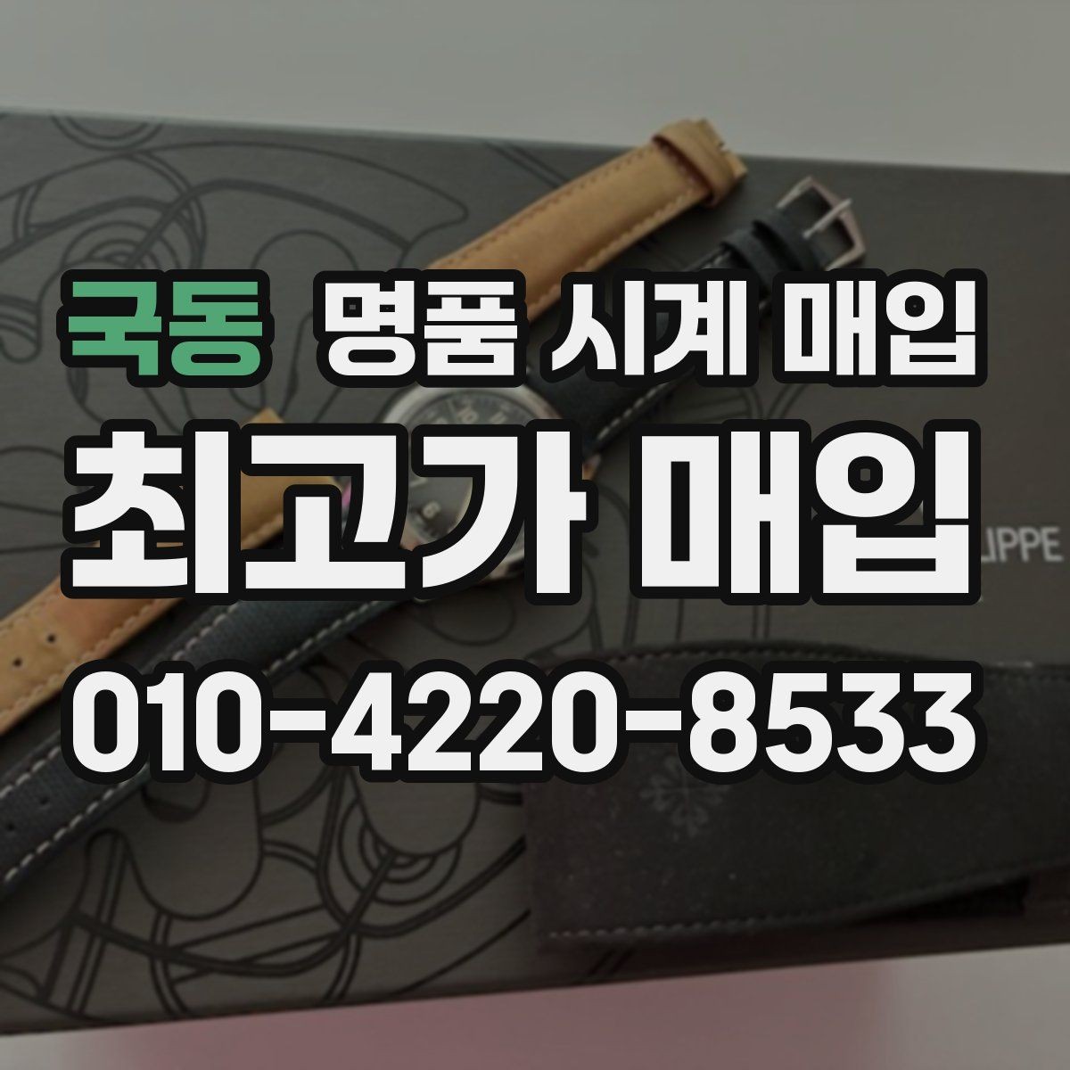 국동 명품 시계 매입 브레이슬릿이 헐거워졌을 때 방문 감정 전 체크