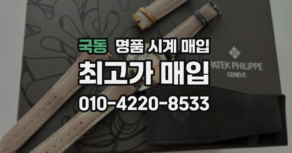 국동 명품 시계 매입
