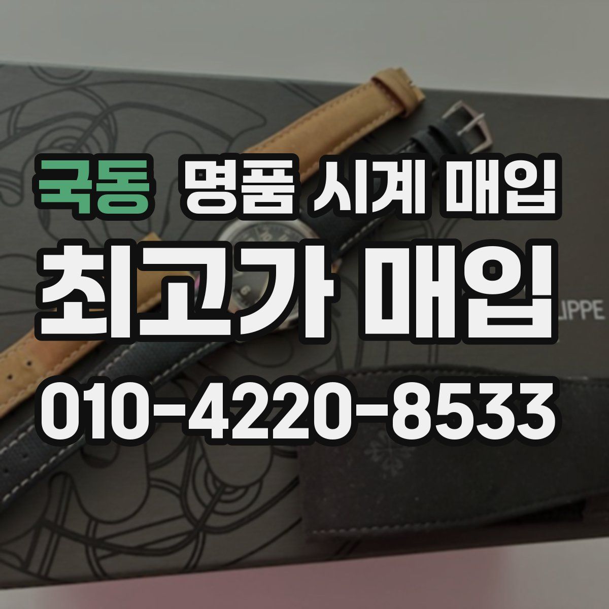 국동 명품 시계 매입