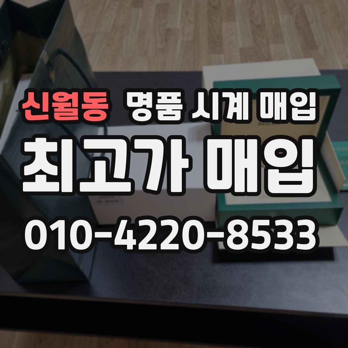 신월동 명품 시계 매입 방문 상담이 유리한 경우 정리