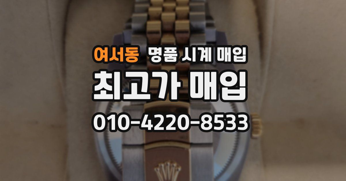 여서동 명품 시계 매입