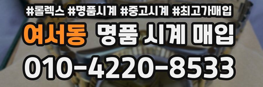 여서동 명품 시계 매입