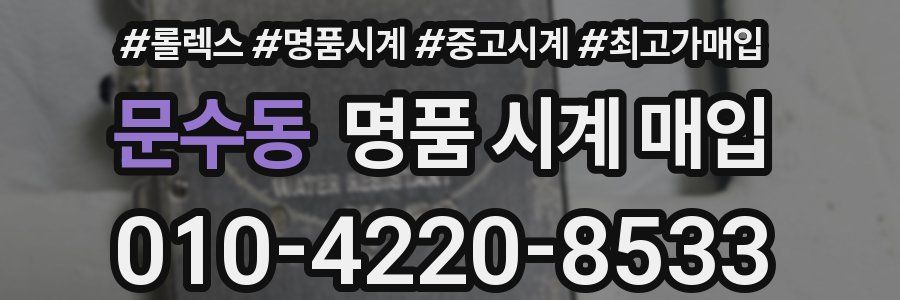 문수동 명품 시계 매입