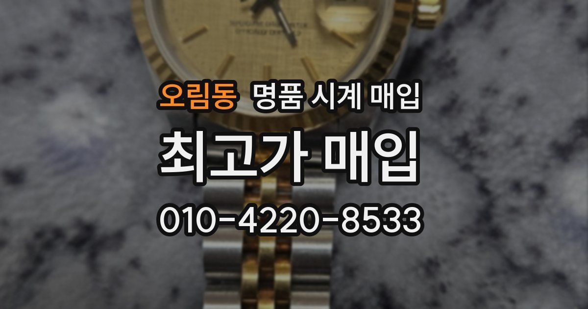 오림동 명품 시계 매입