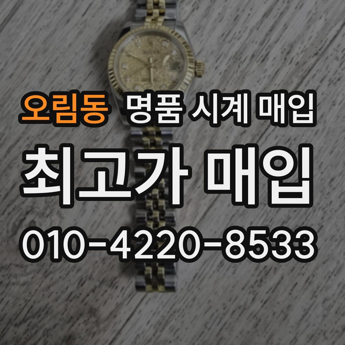 오림동 명품 시계 매입