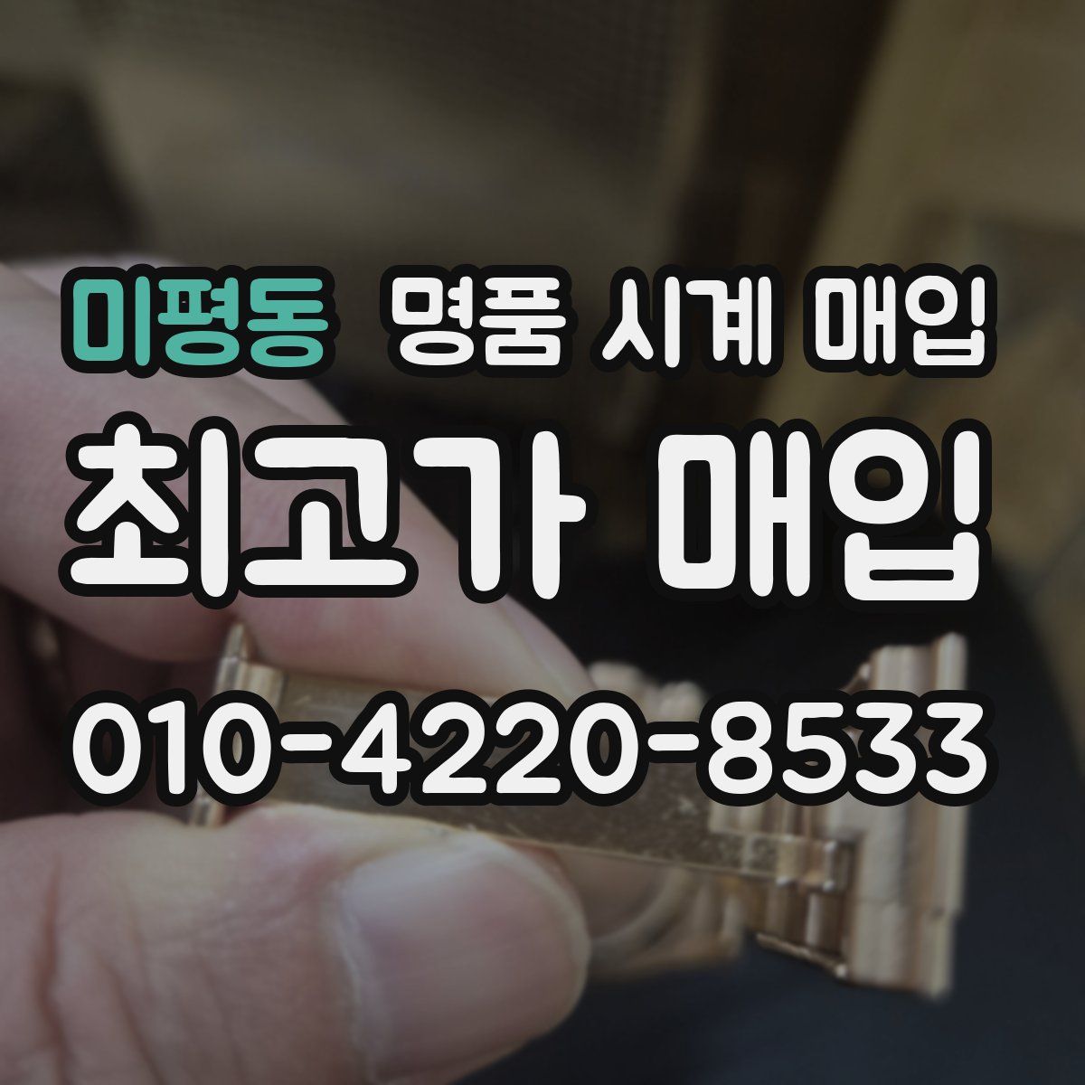 미평동 명품 시계 매입