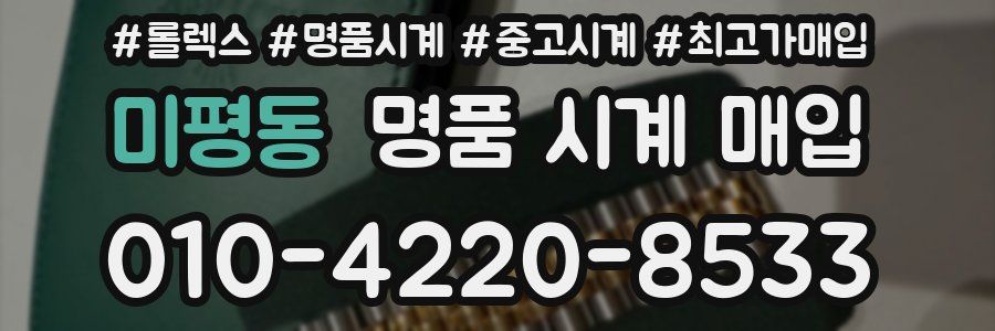 미평동 명품 시계 매입