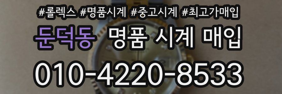 둔덕동 명품 시계 매입