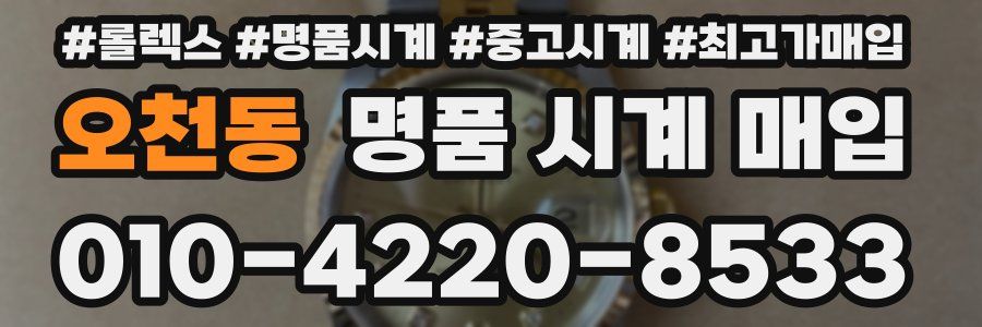 오천동 명품 시계 매입