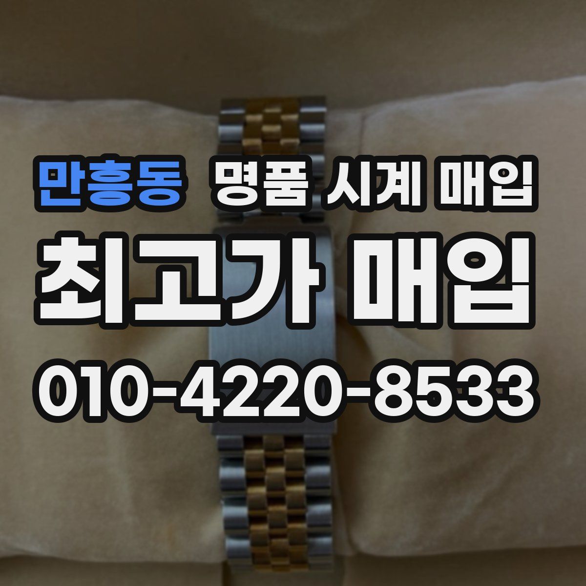 만흥동 명품 시계 매입