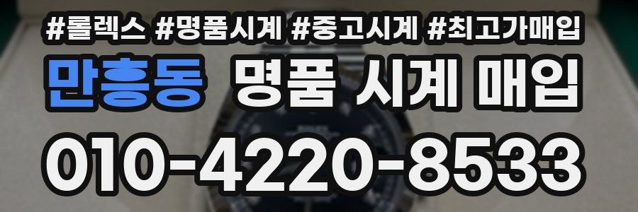 만흥동 명품 시계 매입