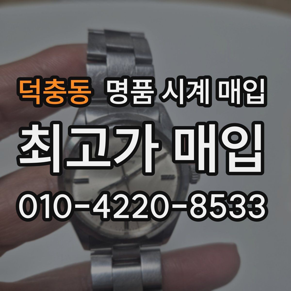 덕충동 명품 시계 매입 처음부터 끝까지 안전하게 진행하는 방법