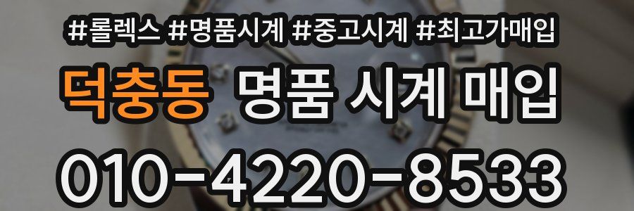 덕충동 명품 시계 매입