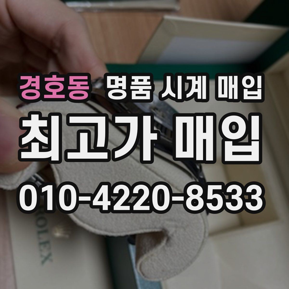 경호동 명품 시계 매입 버클 상태 관리 정도가 시세를 좌우하는 이유