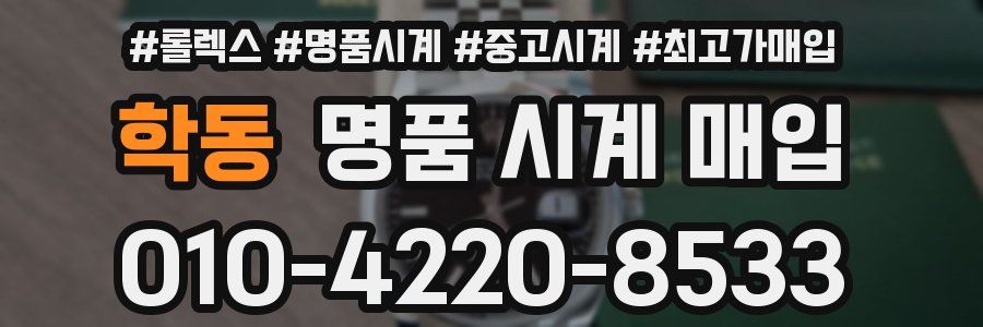 학동 명품 시계 매입