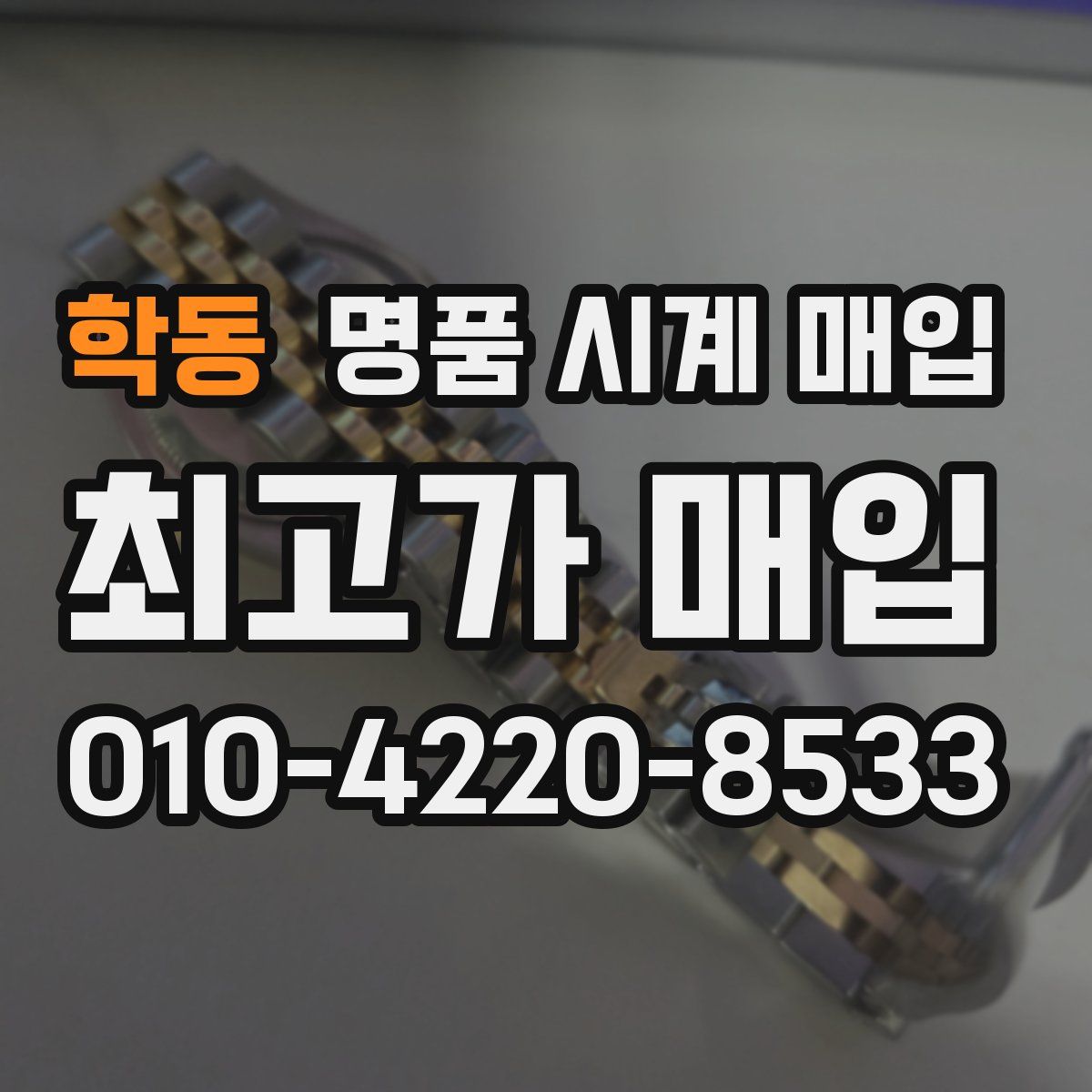 학동 명품 시계 매입