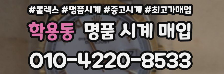 학용동 명품 시계 매입