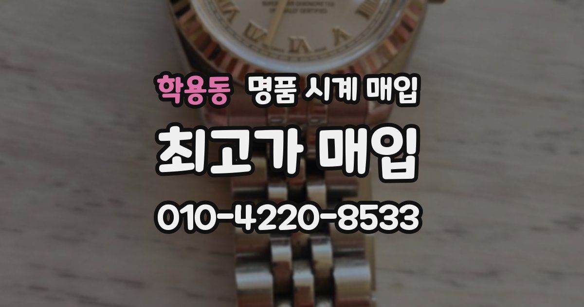 학용동 명품 시계 매입