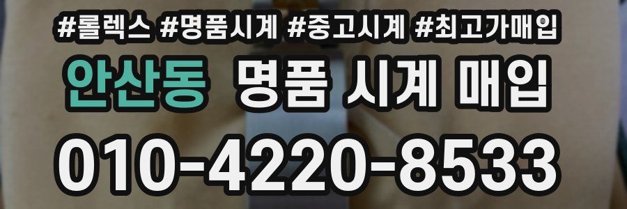 안산동 명품 시계 매입